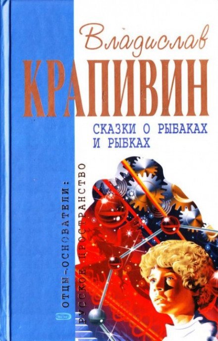Аудиокнига Сказки о рыбаках и рыбках