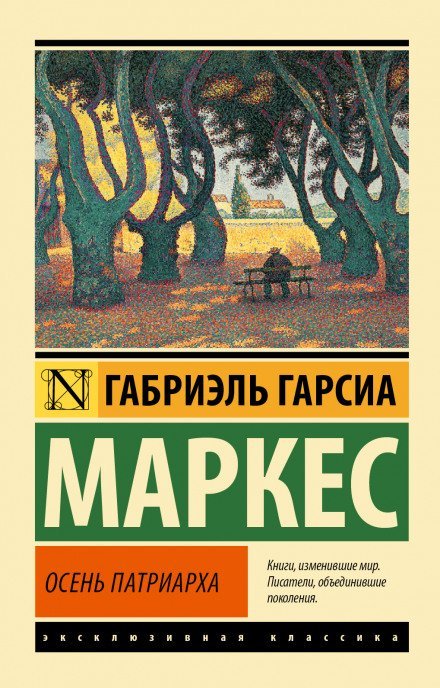 Аудиокнига Осень патриарха