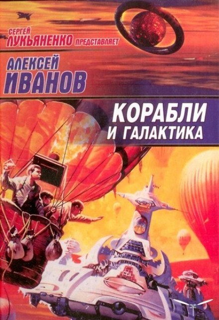 Аудиокнига Корабли и Галактика