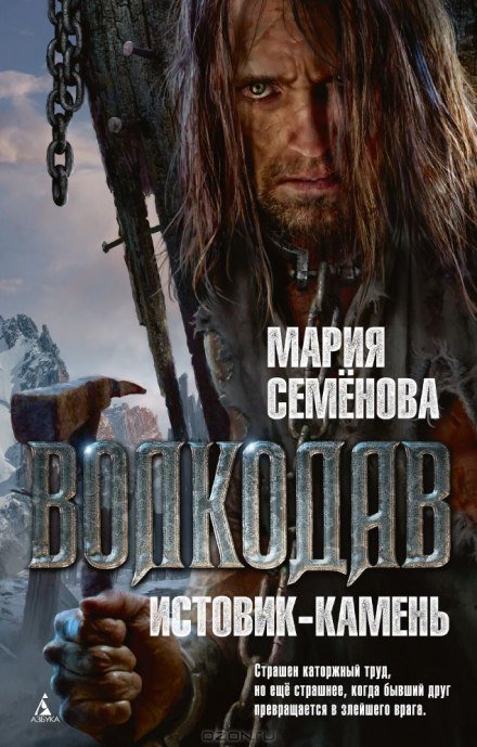 Волкодав. Истовик-камень - Мария Семенова