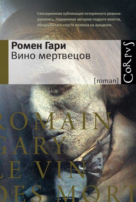 Вино мертвецов - Гари Ромен