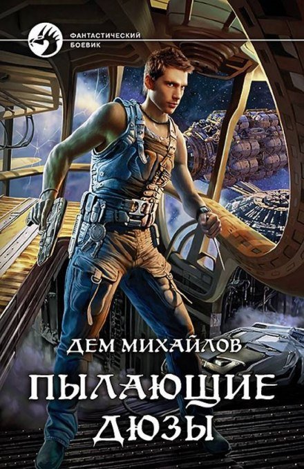 Аудиокнига Пылающие Дюзы