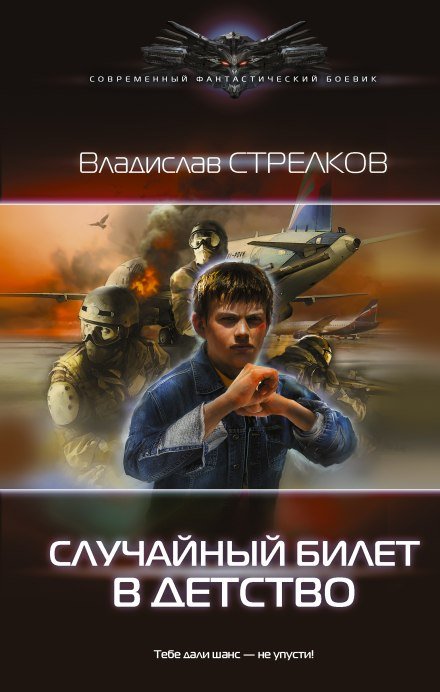 Аудиокнига Случайный билет в детство