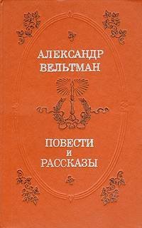Иоланда, Эротида, Не дом, а игрушечка - Вельтман Александр