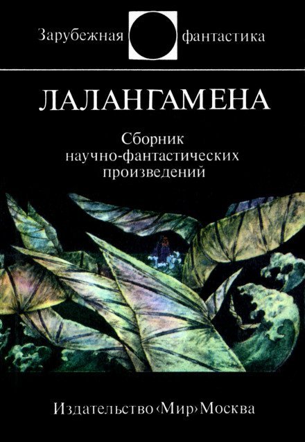 Лалангамена - Диксон Гордон