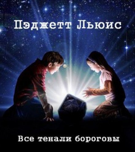 Аудиокнига Все тенали бороговы