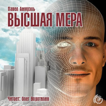 Аудиокнига Высшая мера