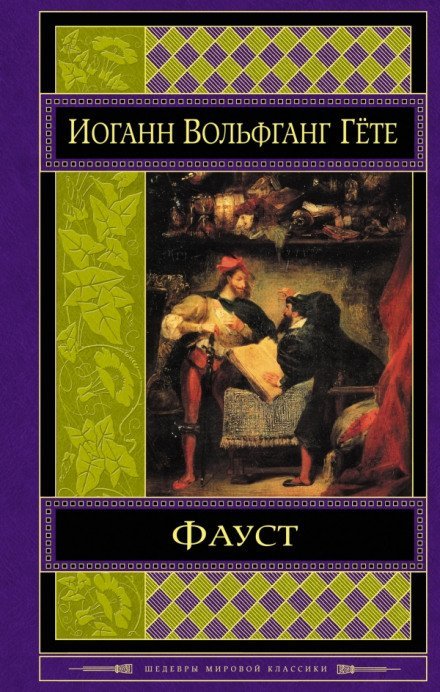 Аудиокнига Фауст