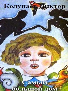 Самый большой дом - Виктор Колупаев