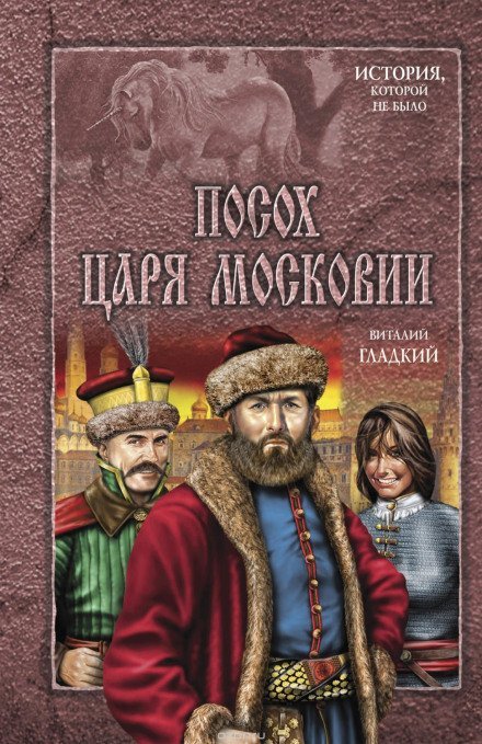 Аудиокнига Посох царя Московии