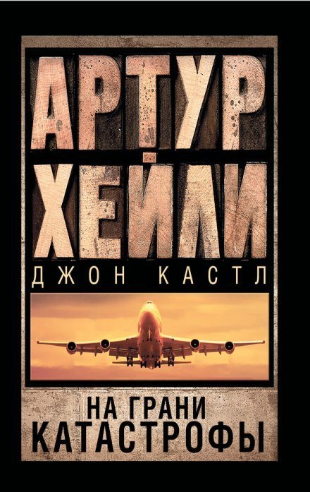 Аудиокнига На грани катастрофы (Посадочная полоса 08)