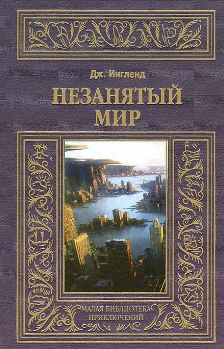 Аудиокнига Незанятый мир