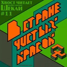 Аудиокнига В стране чистых красок