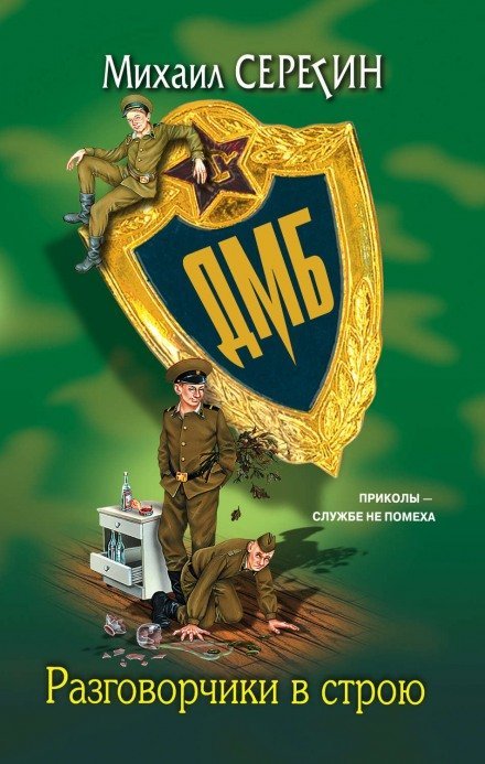 Аудиокнига ДМБ. Разговорчики в строю