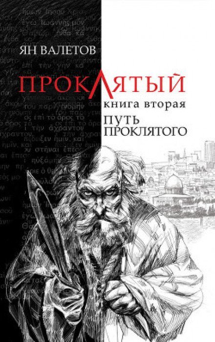 Аудиокнига Путь Проклятого