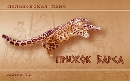 Аудиокнига Прыжок барса