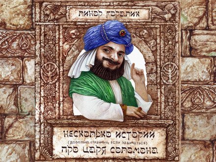 Аудиокнига Несколько довольно странных (если задуматься) историй о царе Соломоне