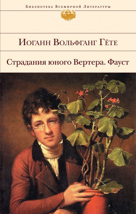 Аудиокнига Страдания юного Вертера