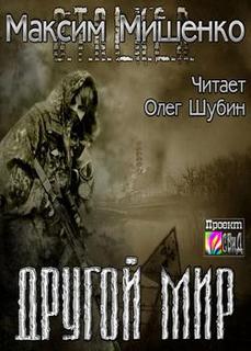 Аудиокнига Другой мир