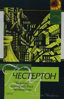 Человек, который был Четвергом - Гилберт Кит Честертон