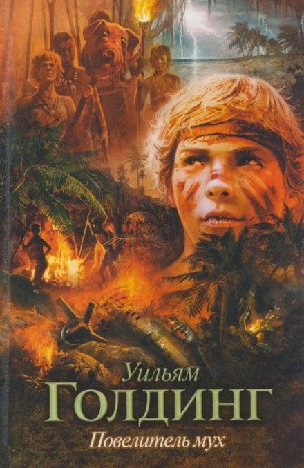 Аудиокнига Повелитель мух