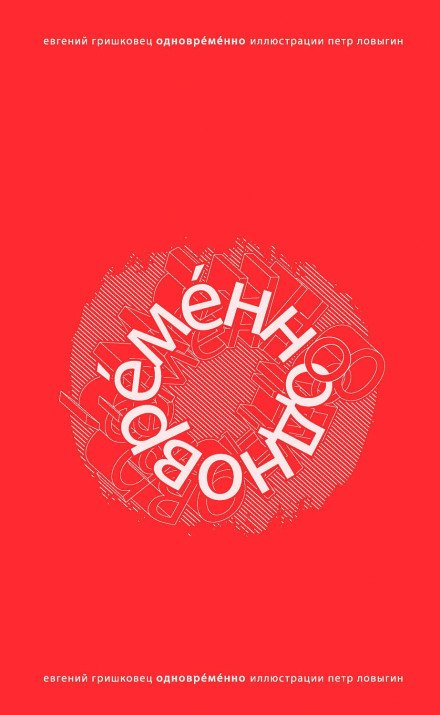 ОдноврЕмЕнно - Евгений Гришковец