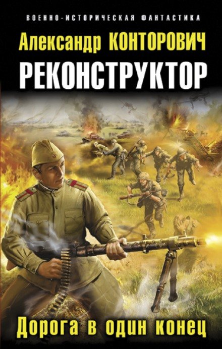 Аудиокнига Дорога в один конец