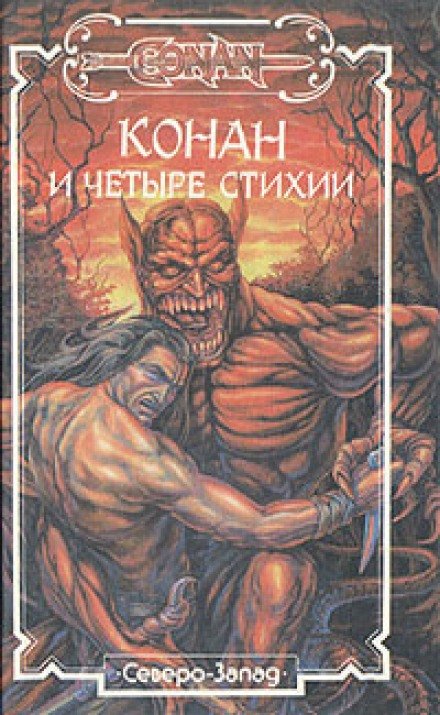 Конан-Разрушитель - Роберт Говард