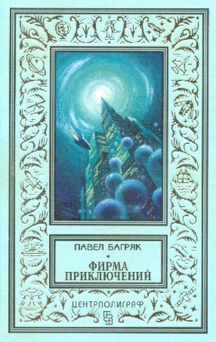 Аудиокнига Фирма приключений