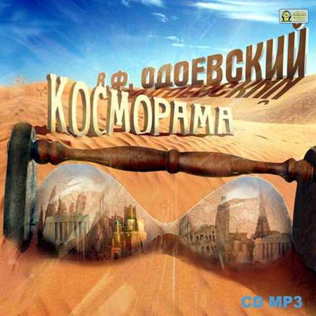 Косморама. Рассказы - Одоевский Владимир