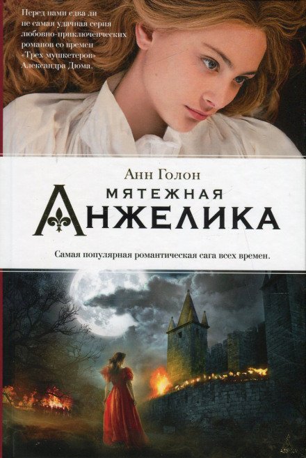 Аудиокнига Анжелика в мятеже