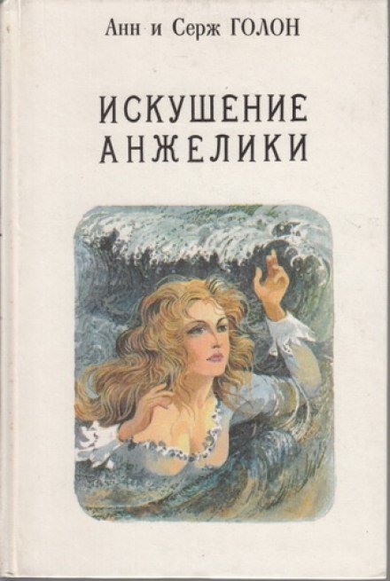 Аудиокнига Искушение Анжелики