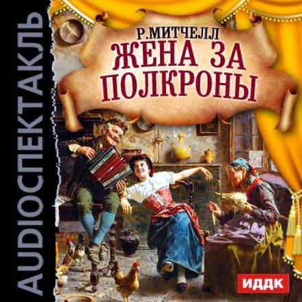 Аудиокнига Жена за полкроны
