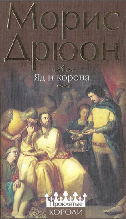 Яд и корона - Морис Дрюон