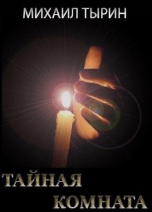 Аудиокнига Тайная комната