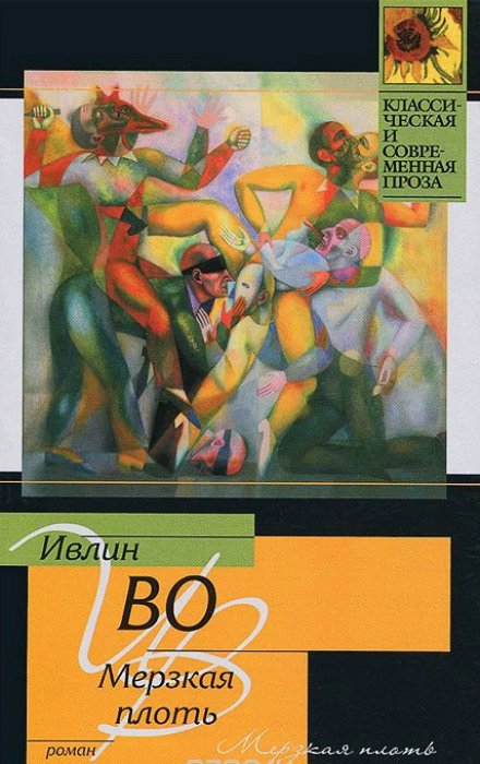 Мерзкая плоть - Ивлин Во