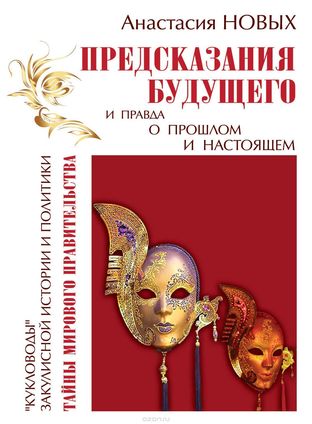 Предсказания будущего и правда о прошлом и настоящем - Анастасия Новых