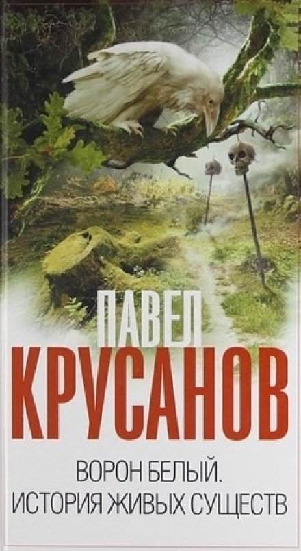 Ворон белый. История живых существ - Павел Крусанов