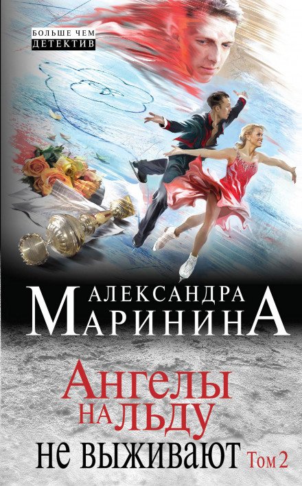 Аудиокнига Ангелы на льду не выживают
