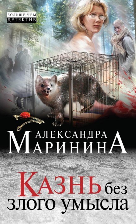 Аудиокнига Казнь без злого умысла