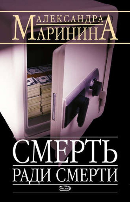 Смерть ради смерти - Александра Маринина