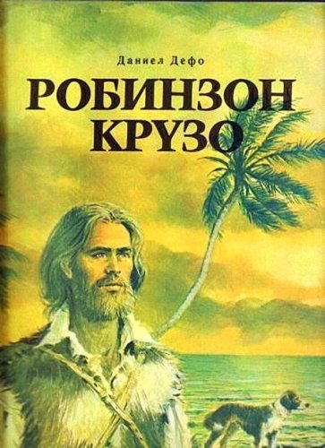 Аудиокнига Жизнь и удивительные приключения Робинзона Крузо, моряка из Йорка