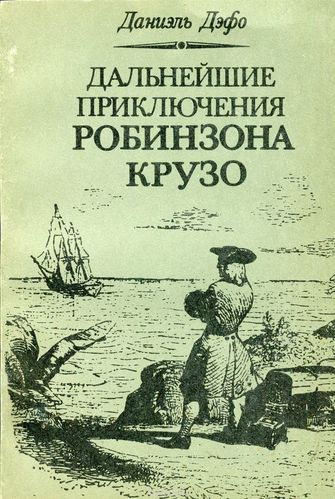 Аудиокнига Дальнейшие приключения Робинзона Крузо