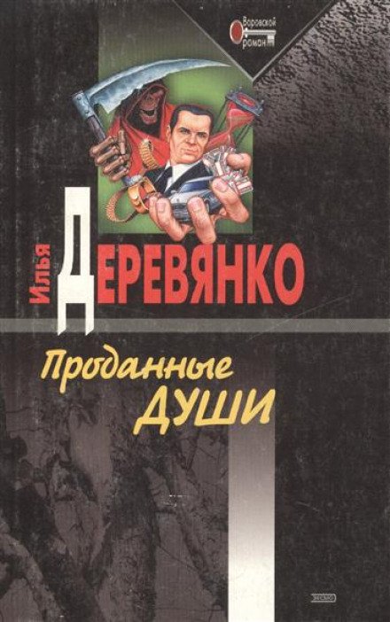 Аудиокнига Проданные души