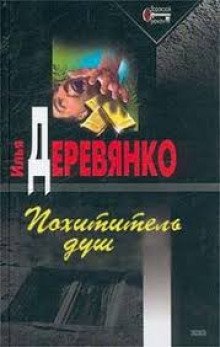 Аудиокнига Похититель душ