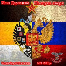 Аудиокнига Поступь зверя