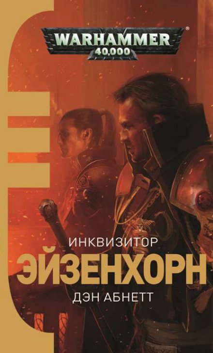 Warhammer 40000. Боевые потери - Дэн Абнетт