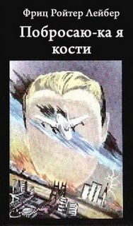 Побросаю-ка я кости - Лейбер Фриц