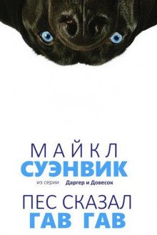 Аудиокнига Демон из сети (Пес сказал Гав-гав)