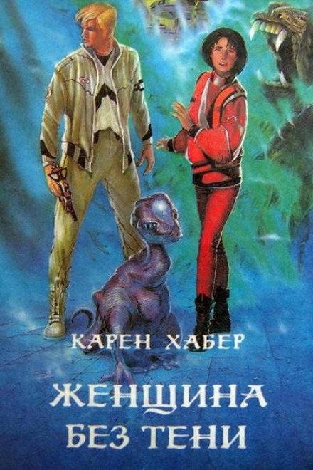 Аудиокнига Женщина без тени